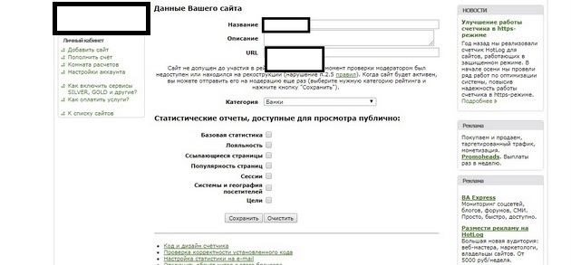 HotLog - настройки первого сайта