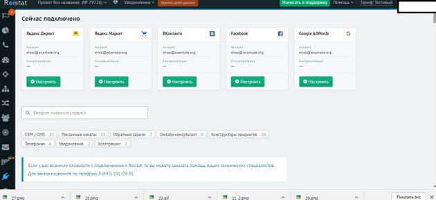 Roistat - установленные и доступные интеграции