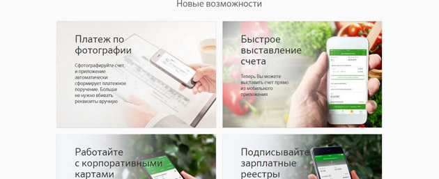 Sberbank - Возможности