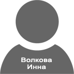 БухСофт - Отзывы Волковой Инны