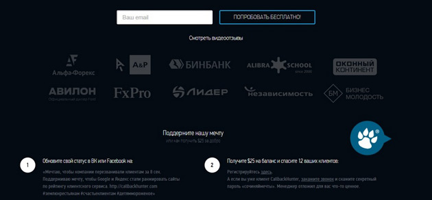 Callbackhunter - Попробовать бесплатно