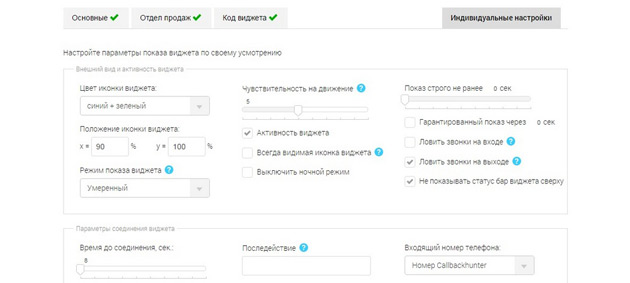 Callbackhunter - Индивидуальные настройки
