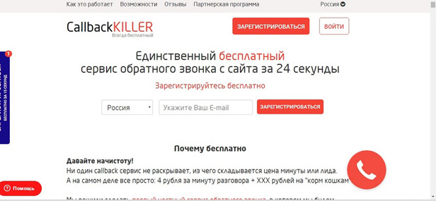 CallbackKillier - Регистрация