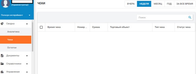 Bifit - Раздел Чеки