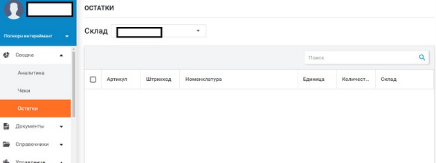 Bifit - Раздел Остатки