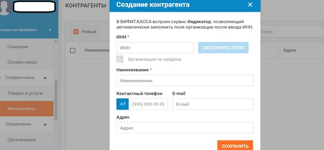 Bifit - Раздел Контрагенты