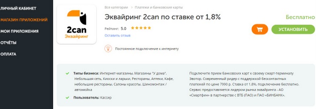 Evotor - 2can Эквайринг