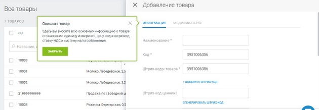 ModulKassa - Добавление товара