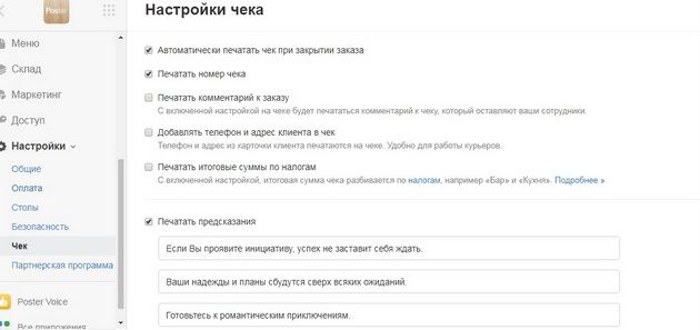 Poster - Раздел Настройки - Чеки