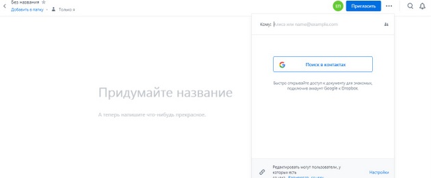 Dropbox - Пригласить для совместного доступа