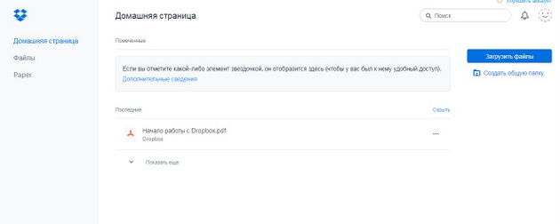 Dropbox - веб-версия