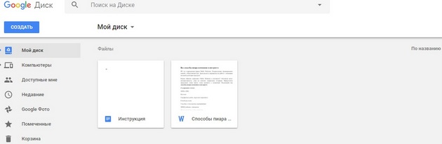 Google Drive - Загруженный файл