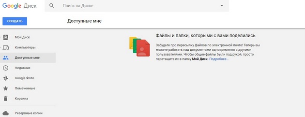 Google Drive - Раздел доступные мне
