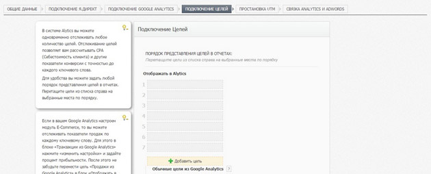 Alytics - подключение целей