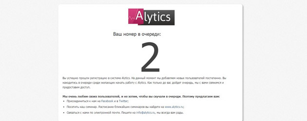 Alytics - очередь