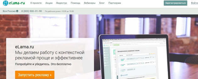 Обзор сервиса автоматизации контекстной рекламы eLama