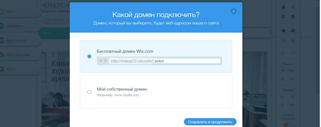 Wix - Домен