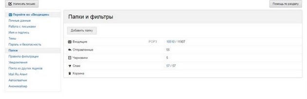 Mail.ru - Папки и фильтры