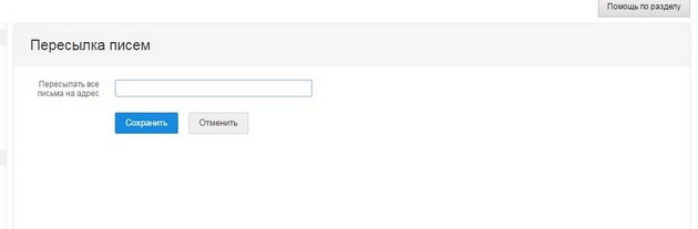 Mail.ru - Пересылка писем