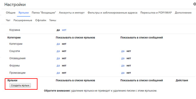 Gmail - Создать ярлык