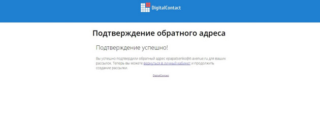 Digital contact - подтверждение обратного адреса