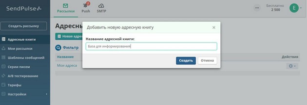 SendPulse - Адресная книга