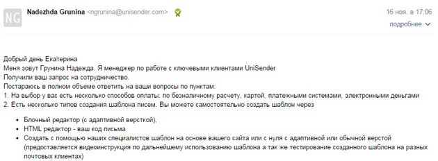 Unisender - Переписка с технической поддержкой