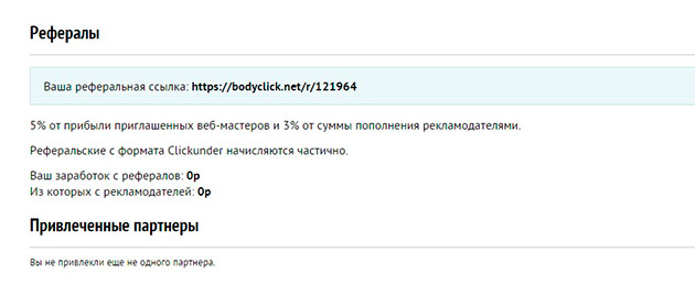 BodyClick - рефералы