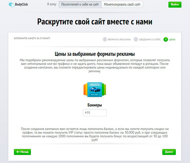 BodyClick - цена за выбранные рекламные форматы