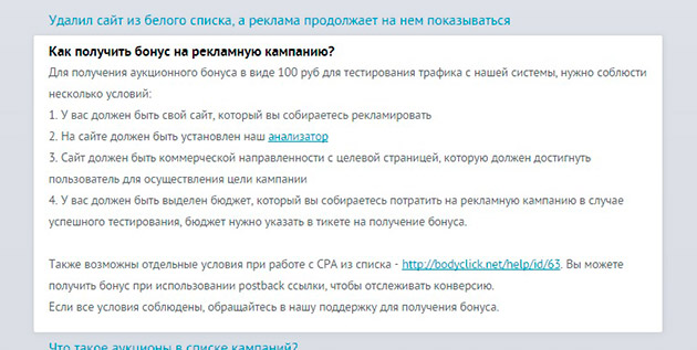 BodyClick - как получить бонус на рекламную компанию