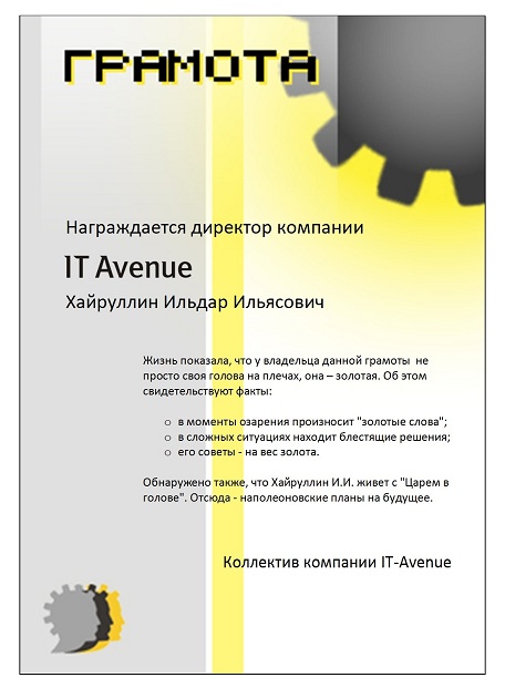 Грамота директора IT\_Avenue