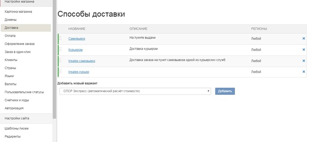 InSales.ru - Настройки способ доставки