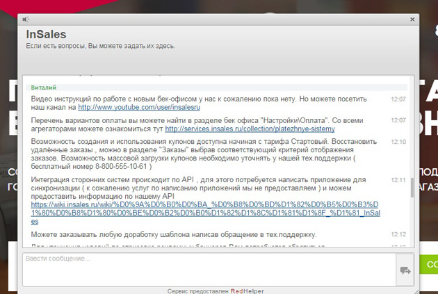 InSales.ru - Переписка