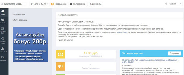 SMS Intel - Личный кабинет
