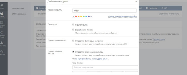 SMS Intel - Создать группу