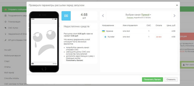 SMS Profi - Средства на счету