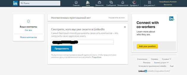 LinkedIn - Профиль