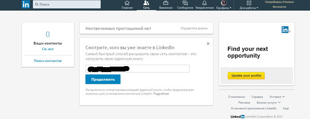 LinkedIn - Раздел сеть
