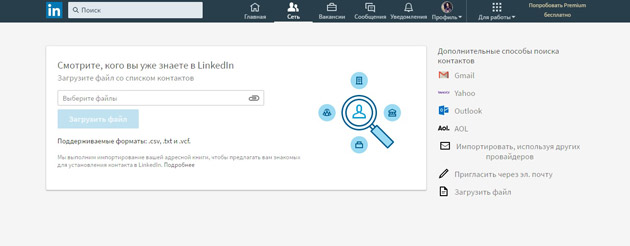 LinkedIn - Поиск контактов