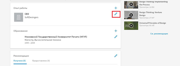 LinkedIn - Редактирование раздела Опыт работы