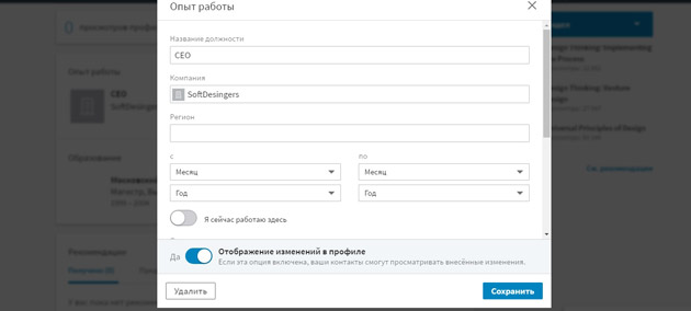 LinkedIn - Опыт работы