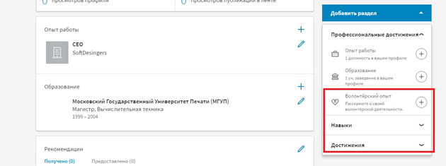 LinkedIn - добавить новый раздел