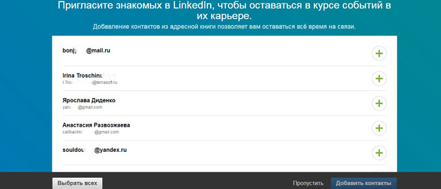 LinkedIn - Пригласить знакомых