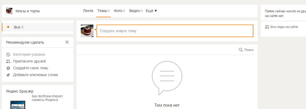 Одноклассники - раздел Темы