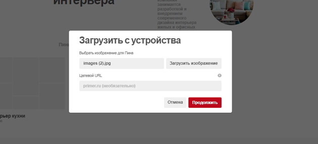 Pinterest - Загрузка изображений с устройства