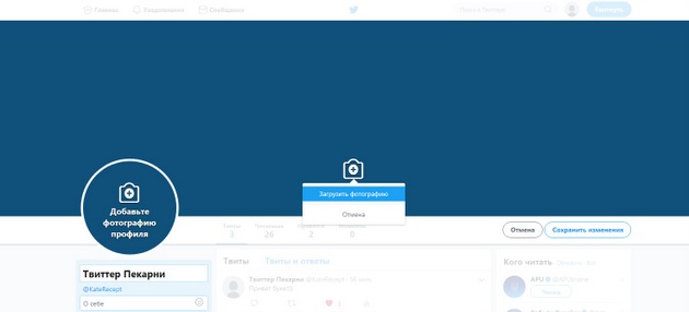Twitter - Изменить профиль