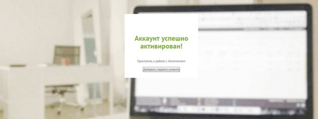 HiConversion - Успешная активация