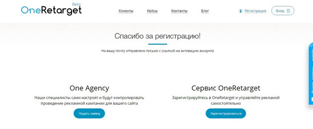 OneRetarget - Активация аккаунта