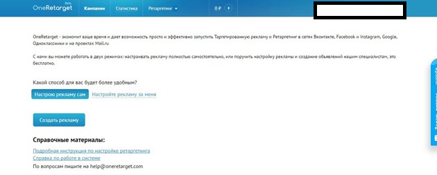 OneRetarget - Самостоятельная настройка рекламной компании
